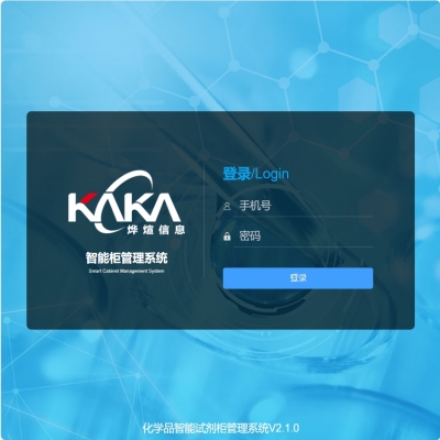 燁煊RFID智能化學品管理軟件